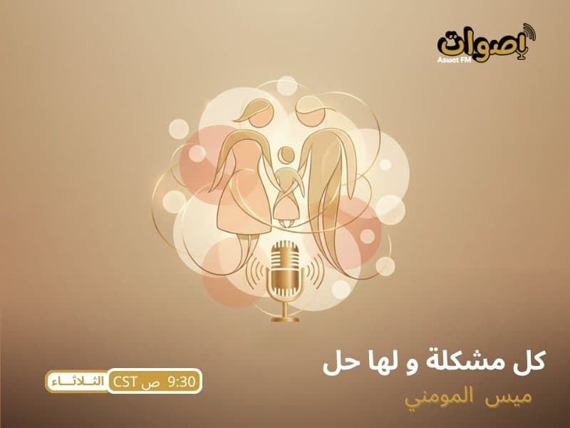 كل مشكله و إلها حل